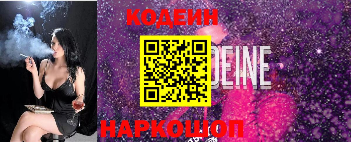 Кодеин Purple Drank  Вход с VPN  Кодеиновый сироп Lean напиток Lean (лин)  Саянск 